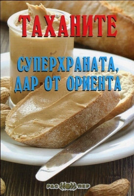 Таханите - суперхраната, дар от Ориента, Росица Тодорова