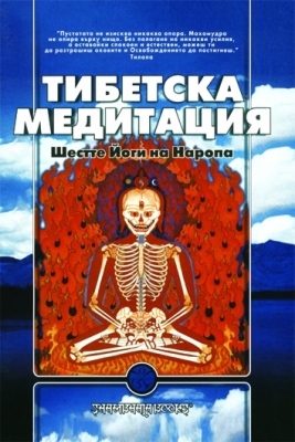 ТИБЕТСКА МЕДИТАЦИЯ - ШЕСТТЕ ЙОГИ НА НАРОПА - ШАМБАЛА