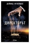 ДИРЕКТОРЪТ - ДЕЙВИД ИГНЕЙШЪС - СИЕЛА
