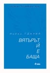 ВЯТЪРЪТ И Е БАЩА - НИКОЛ ГДАЛИЯ - СИЕЛА