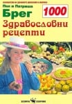 1000 ЗДРАВОСЛОВНИ РЕЦЕПТИ - ПОЛ БРЕГ, ПАТРИША БРЕГ - СКОРПИО