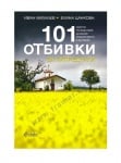 101 ОТБИВКИ ЗА НАПРЕДНАЛИ - ИВАН МИХАЛЕВ, ЕЛИНА ЦАНКОВА - СИЕЛА