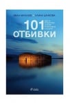 101 ОТБИВКИ - ЕЛИНА ЦАНКОВА, ИВАН МИХАЛЕВ - СИЕЛА
