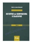 ИСТОРИЯ НА КОМУНИЗМА В БЪЛГАРИЯ ТОМ 2: СЪПРОТИВАТА. ВЪЗНИКВАНЕ, ФОРМИ И ОБХВАТ - ПРОФ. Д-Р ДИНЮ ШАРЛАНОВ - СИЕЛА