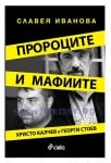 ПРОРОЦИТЕ И МАФИИТЕ - СЛАВЕЯ ИВАНОВА - СИЕЛА
