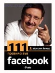 111 RULES ON FACEBOOK/ 111 ПРАВИЛА ВЪВ ФЕЙСБУК - МАКСИМ БЕХАР - СИЕЛА