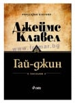 ГАЙ ДЖИН (I И II) - ДЖЕЙМС КЛАВЕЛ - СИЕЛА