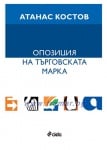 ОПОЗИЦИЯ НА ТЪРГОВСКАТА МАРКА - АТАНАС КОСТОВ - СИЕЛА
