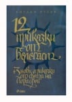 12 ПРИКАЗКИ ОТ БЕЛЕГАСТ - БОГДАН РУСЕВ - СИЕЛА