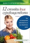 12 СТЪПКИ КЪМ СУРОВОЯДСТВОТО - ВИКТОРИЯ БУТЕНКО - ХЕРМЕС