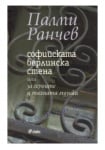 СОФИЙСКАТА БЕРЛИНСКА СТЕНА - ПАЛМИ РАНЧЕВ - СИЕЛА