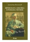 ФРЕНСКАТА ЛЕКСИКА В РОМАНА ТЮТЮН - ДИМИТЪР ВЕСЕЛИНОВ - СИЕЛА