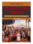 ЗАПАДНОЕВРОПЕЙСКА ЛИТЕРАТУРА ЧАСТ 6 - СИМЕОН ХАДЖИКОСТОВ - СИЕЛА