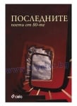 ПОСЛЕДНИТЕ 12 ПОЕТИ ОТ 80-ТЕ - АВТОРСКИ КОЛЕКТИВ - СИЕЛА