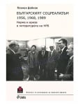 БЪЛГАРСКИЯТ СОЦРЕАЛИЗЪМ 1956, 1968, 1989. НОРМА И КРИЗА В ЛИТЕРАТУРАТА НА НРБ - ПЛАМЕН ДОЙНОВ - СИЕЛА