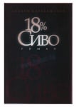 18% СИВО - ЗАХАРИ КАРАБАШЛИЕВ - СИЕЛА
