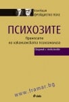 ПСИХОЗИТЕ. ПРИНОСИТЕ НА ЛАКАНИАНСКАТА ПСИХОАНАЛИЗА (СБОРНИК ТЕКСТОВЕ) - СИЕЛА