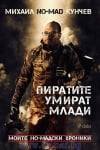 ПИРАТИТЕ УМИРАТ МЛАДИ - МИХАИЛ КУНЧЕВ - СИЕЛА