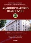 АДМИНИСТРАТИВНО ПРАВОСЪДИЕ - БР. 6 / 2017 - МЛАДЕН МЛАДЕНОВ И ДЕНЧО СЛАВОВ- СИЕЛА