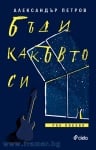 БЪДИ КАКЪВТО СИ - РОК ПОЕЗИЯ - АЛЕКСАНДЪР ПЕТРОВ - СИЕЛА