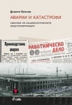 АВАРИИ И КАТАСТРОФИ - ХРОНИКА НА СОЦИАЛИСТИЧЕСКАТА ИНДУСТРИАЛИЗАЦИЯ - ДАНИЕЛ ВАЧКОВ - СИЕЛА