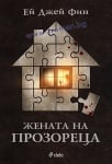 ЖЕНАТА НА ПРОЗОРЕЦА - ЕЙ ДЖЕЙ ФИН - СИЕЛА