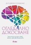 ОГЛЕДАЛНО ДОКОСВАНЕ - ДЖОЕЛ САЛИНАС - СИЕЛА