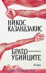 БРАТОУБИЙЦИТЕ - НИКОС КАЗАНДЗАКИС - СИЕЛА