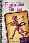 БЕЗУМЕЦЪТ ОТ ТАРО - ДЕНИЦА ДИЛОВА - СИЕЛА