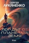ЛОРДЪТ ОТ ПЛАНЕТАТА ЗЕМЯ - СЕРГЕЙ ЛУКЯНЕНКО - СИЕЛА
