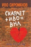 СКАРЛЕТ + ИВО = ВНЛ - ИВО СИРОМАХОВ - СИЕЛА
