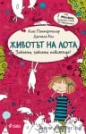 ЖИВОТЪТ НА ЛОТА. ЗАЙЧЕТА, ЗАЙЧЕТА НАВСЯКЪДЕ! - АЛИС ПАНТЕРМЮЛЕР - СИЕЛА