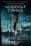 ЧОВЕКЪТ И СЯНКАТА - КОУДИ МАКФЕЙДЪН - СИЕЛА