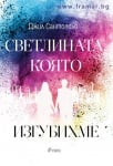 СВЕТЛИНАТА, КОЯТО ИЗГУБИХМЕ - ДЖИЛ САНТОПОЛО - СИЕЛА