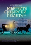 МЪРТВИТЕ СИБИРСКИ ПОЛЕТА ТОМ 2 - ВИКТОР ФОН ФАЛК - СИЕЛА