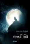 ТЪМНО, ПОЧТИ НОЩ - ЙОАННА БАТОР - СИЕЛА