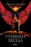 УТРИННА ЗВЕЗДА - ПИЪРС БРАУН - СИЕЛА