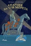 АНАРХИЯ НА ТРИ МОРЕТА - ЙОРДАН СВЕЖЕНОВ - СИЕЛА