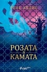 РОЗАТА И КАМАТА - РЕНЕ АХДИЕ - СИЕЛА