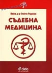 СЪДЕБНА МЕДИЦИНА - ПРОФ. Д-Р СТОЙЧО РАДАНОВ - СИЕЛА
