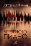 ЧЕРВЕНОТО ПИАНО - ДЖОШ МАЛЕРМАН - СИЕЛА