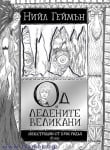 ОД И ЛЕДЕНИТЕ ВЕЛИКАНИ - НИЙЛ ГЕЙМЪН - СИЕЛА