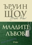 МЛАДИТЕ ЛЪВОВЕ - ЪРУИН ШОУ - СИЕЛА