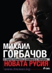 НОВАТА РУСИЯ - МИХАИЛ ГОРБАЧОВ - СИЕЛА