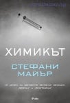 ХИМИКЪТ (МЕКИ КОРИЦИ) - СТЕФАНИ МАЙЪР - СИЕЛА