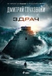 ЗДРАЧ - ДМИТРИЙ ГЛУХОВСКИ - СИЕЛА