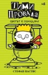 ТИМИ ПРОВАЛА - КНИГА 4 - СВЕТЪТ Е ПОЛУДЯЛ! - СТЕФАН ПАСТИС - СИЕЛА