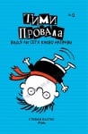 ТИМИ ПРОВАЛА КНИГА 2 - ВИДЯ ЛИ СЕГА КАКВО НАПРАВИ - СТЕФАН ПАСТИС - СИЕЛА