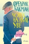 ЧОВЕК НА ИМЕ УВЕ - ФРЕДЕРИК БАКМАН - твърда корица - СИЕЛА
