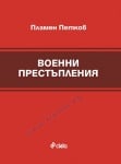 ВОЕННИ ПРЕСТЪПЛЕНИЯ - ПЛАМЕН ПЕТКОВ - СИЕЛА